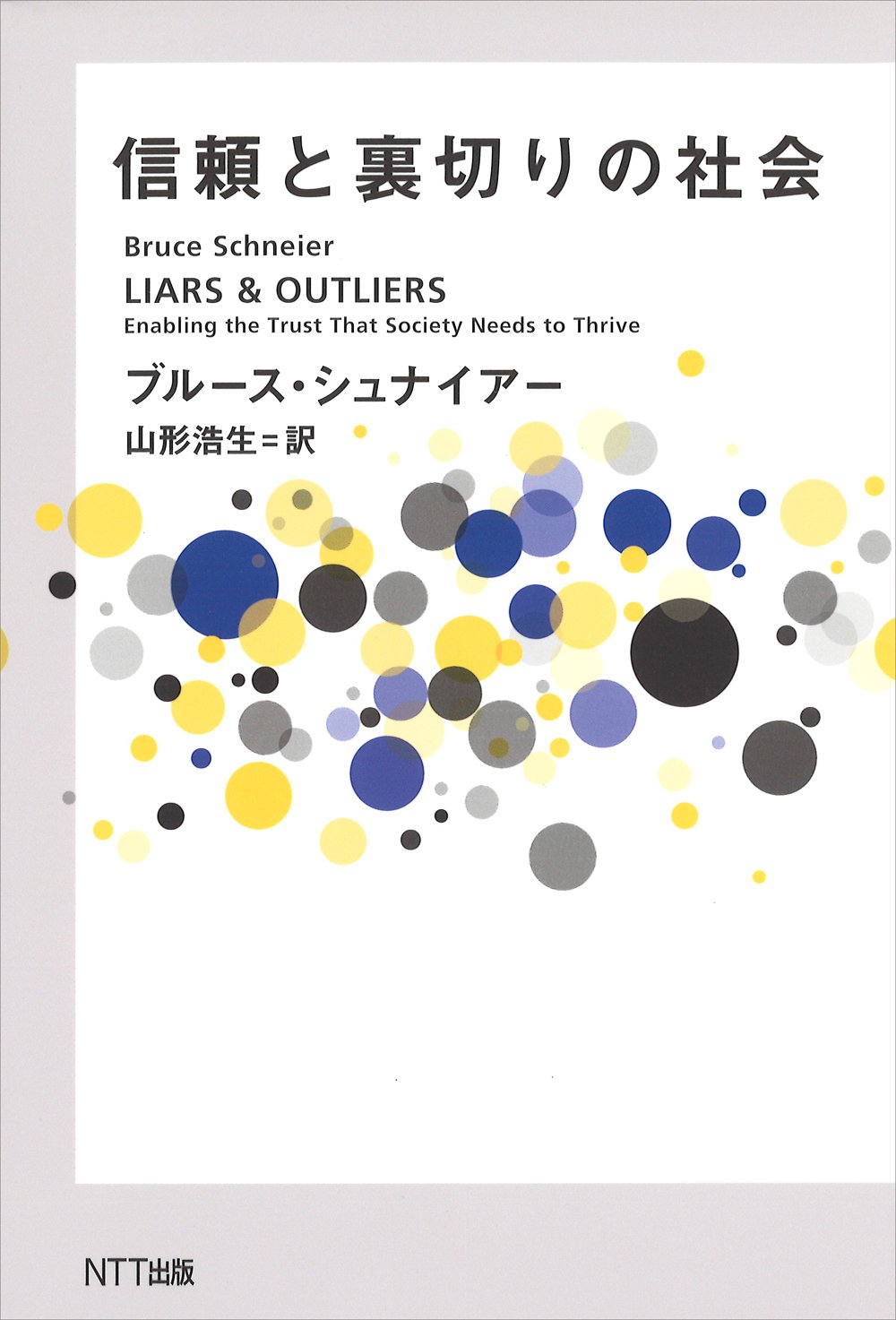 信頼と裏切りの社会 | ブルース・シュナイアー, 山形 浩生 |本 | 通販